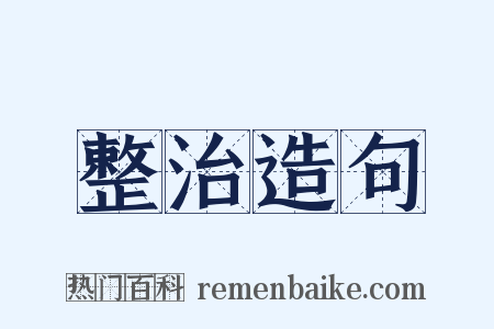整治造句是什么意思的图片